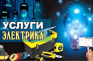 Услуги электрика в Воронеже